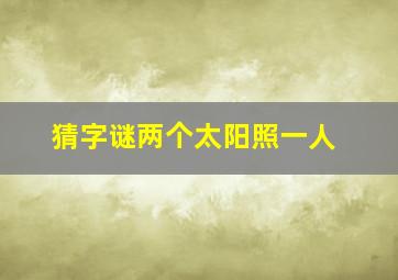 猜字谜两个太阳照一人