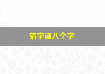 猜字谜八个字