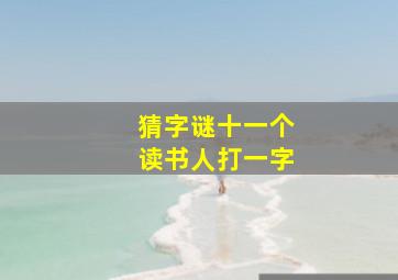 猜字谜十一个读书人打一字