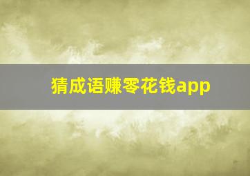 猜成语赚零花钱app