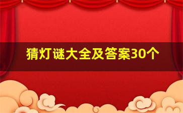 猜灯谜大全及答案30个