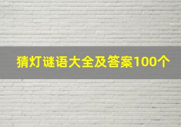 猜灯谜语大全及答案100个