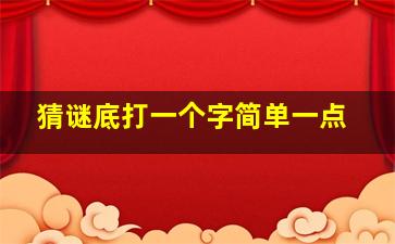 猜谜底打一个字简单一点