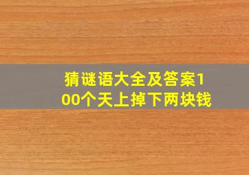 猜谜语大全及答案100个天上掉下两块钱