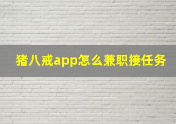 猪八戒app怎么兼职接任务