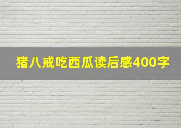 猪八戒吃西瓜读后感400字