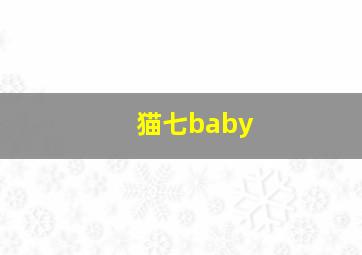 猫七baby