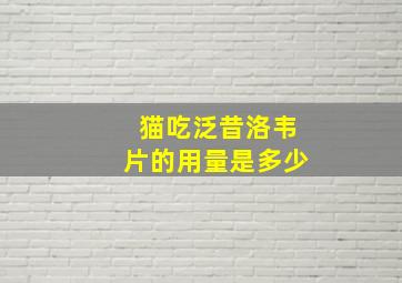 猫吃泛昔洛韦片的用量是多少