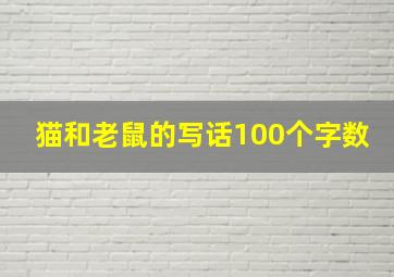 猫和老鼠的写话100个字数