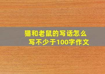 猫和老鼠的写话怎么写不少于100字作文