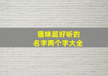 猫咪超好听的名字两个字大全