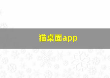 猫桌面app