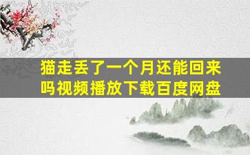 猫走丢了一个月还能回来吗视频播放下载百度网盘