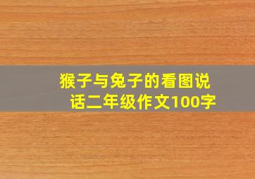 猴子与兔子的看图说话二年级作文100字