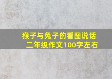 猴子与兔子的看图说话二年级作文100字左右