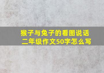 猴子与兔子的看图说话二年级作文50字怎么写