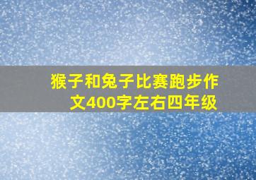 猴子和兔子比赛跑步作文400字左右四年级