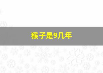 猴子是9几年