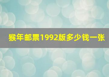 猴年邮票1992版多少钱一张