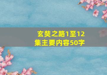 玄奘之路1至12集主要内容50字