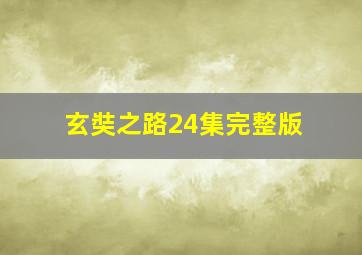 玄奘之路24集完整版