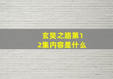 玄奘之路第12集内容是什么