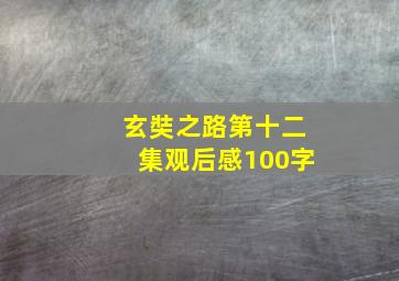 玄奘之路第十二集观后感100字