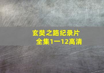 玄奘之路纪录片全集1一12高清