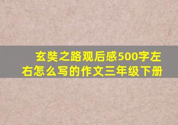 玄奘之路观后感500字左右怎么写的作文三年级下册