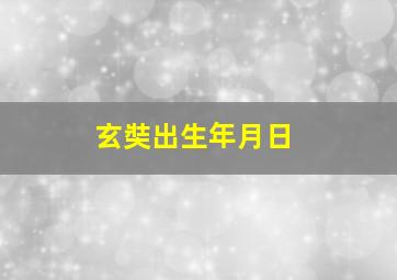 玄奘出生年月日