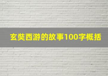 玄奘西游的故事100字概括