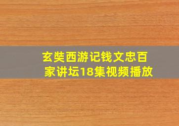 玄奘西游记钱文忠百家讲坛18集视频播放