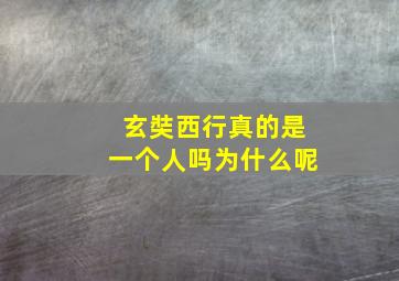 玄奘西行真的是一个人吗为什么呢