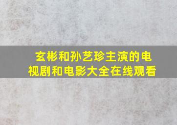 玄彬和孙艺珍主演的电视剧和电影大全在线观看