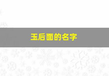 玉后面的名字