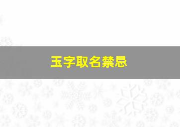 玉字取名禁忌