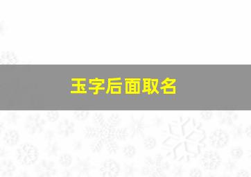 玉字后面取名