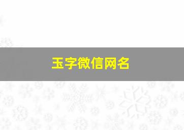 玉字微信网名