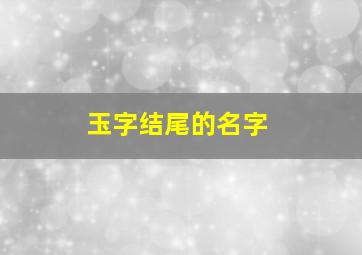 玉字结尾的名字