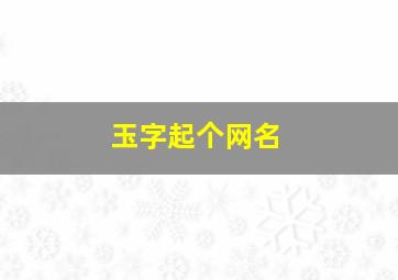 玉字起个网名