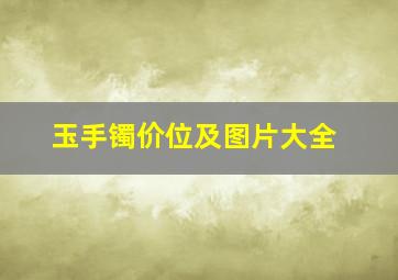 玉手镯价位及图片大全