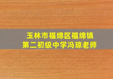 玉林市福绵区福绵镇第二初级中学冯琼老师