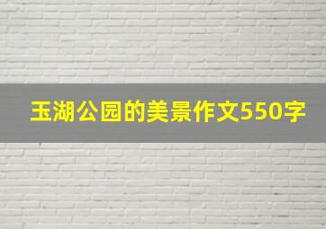 玉湖公园的美景作文550字