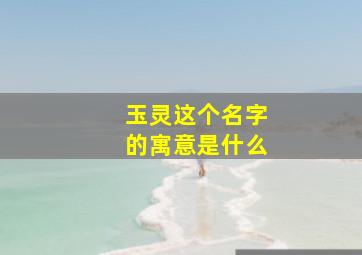 玉灵这个名字的寓意是什么