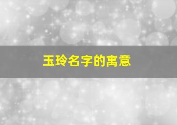 玉玲名字的寓意