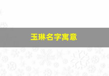 玉琳名字寓意