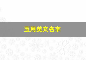 玉用英文名字