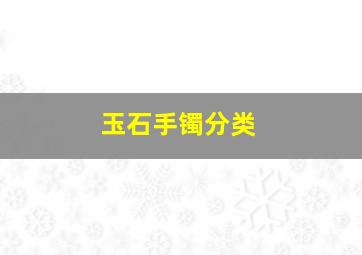 玉石手镯分类