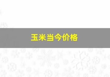 玉米当今价格