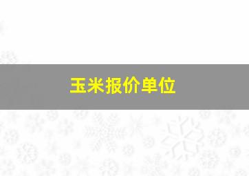 玉米报价单位